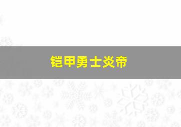 铠甲勇士炎帝