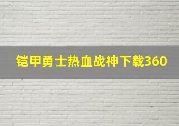 铠甲勇士热血战神下载360