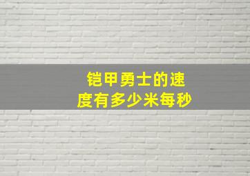 铠甲勇士的速度有多少米每秒