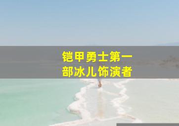 铠甲勇士第一部冰儿饰演者