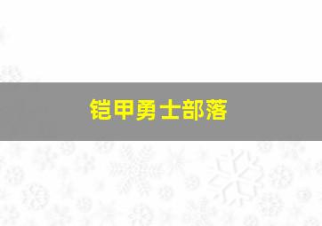 铠甲勇士部落