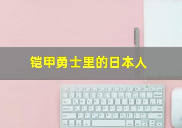 铠甲勇士里的日本人