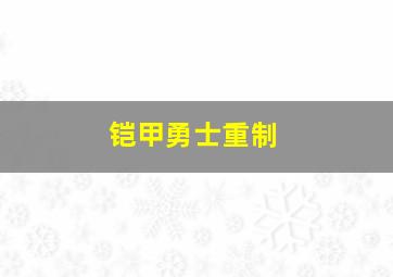 铠甲勇士重制