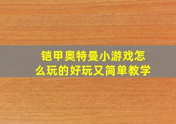 铠甲奥特曼小游戏怎么玩的好玩又简单教学