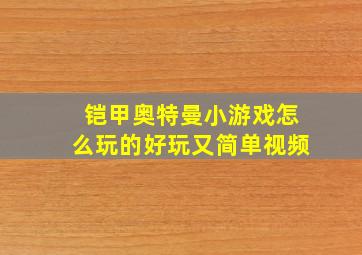 铠甲奥特曼小游戏怎么玩的好玩又简单视频