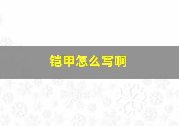 铠甲怎么写啊