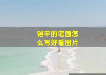 铠甲的笔画怎么写好看图片