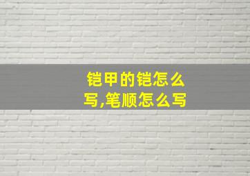 铠甲的铠怎么写,笔顺怎么写