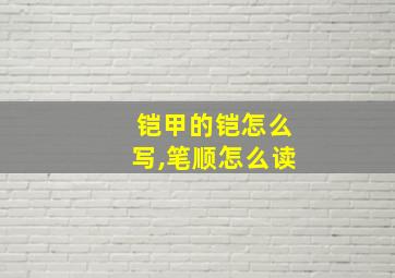 铠甲的铠怎么写,笔顺怎么读