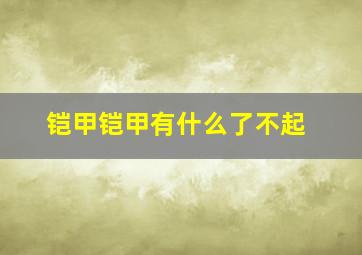 铠甲铠甲有什么了不起