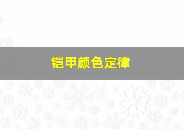 铠甲颜色定律