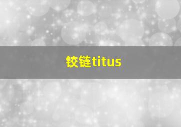 铰链titus