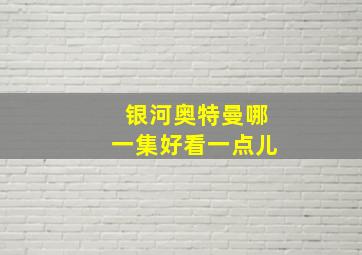 银河奥特曼哪一集好看一点儿