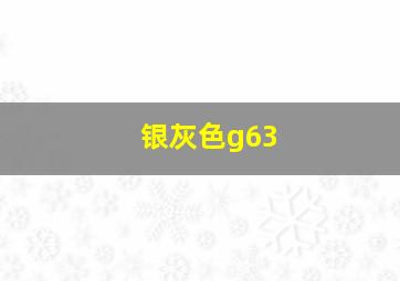 银灰色g63