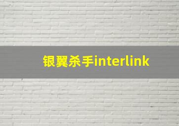 银翼杀手interlink