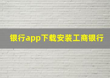 银行app下载安装工商银行