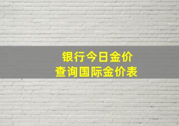 银行今日金价查询国际金价表