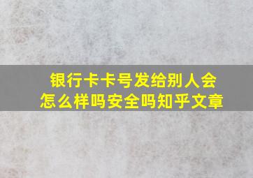 银行卡卡号发给别人会怎么样吗安全吗知乎文章