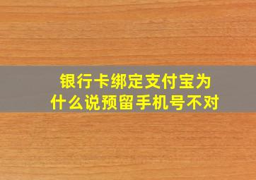 银行卡绑定支付宝为什么说预留手机号不对