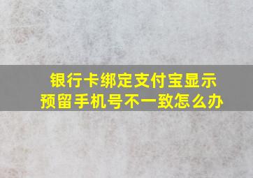 银行卡绑定支付宝显示预留手机号不一致怎么办