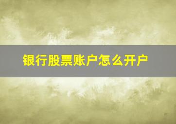 银行股票账户怎么开户