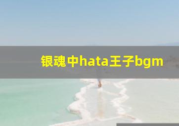 银魂中hata王子bgm