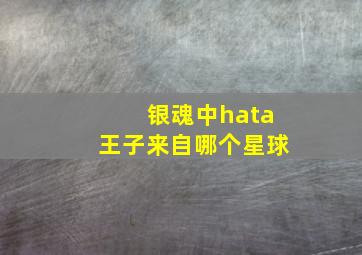 银魂中hata王子来自哪个星球