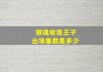 银魂哈塔王子出场集数是多少