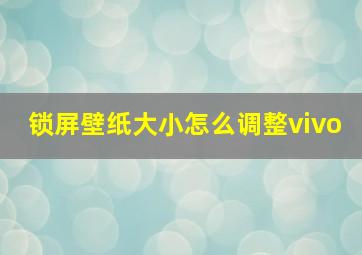 锁屏壁纸大小怎么调整vivo