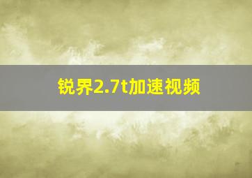 锐界2.7t加速视频