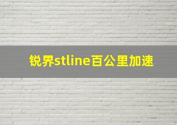 锐界stline百公里加速