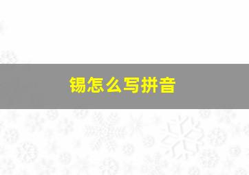 锡怎么写拼音