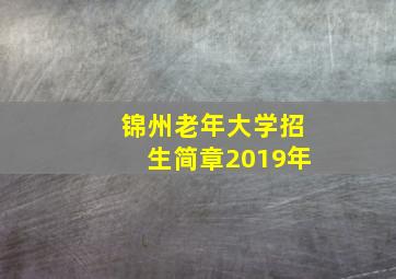 锦州老年大学招生简章2019年