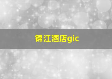 锦江酒店gic