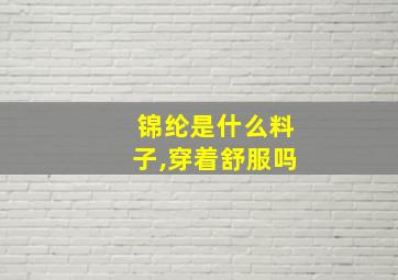 锦纶是什么料子,穿着舒服吗