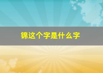 锦这个字是什么字