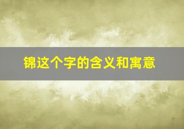 锦这个字的含义和寓意