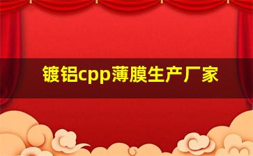 镀铝cpp薄膜生产厂家