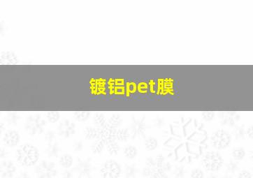 镀铝pet膜