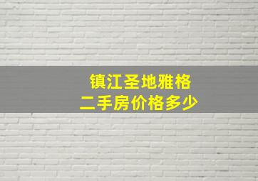 镇江圣地雅格二手房价格多少