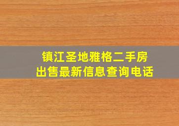 镇江圣地雅格二手房出售最新信息查询电话