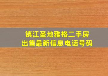 镇江圣地雅格二手房出售最新信息电话号码