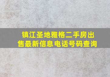 镇江圣地雅格二手房出售最新信息电话号码查询