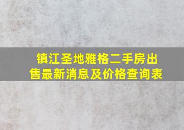 镇江圣地雅格二手房出售最新消息及价格查询表