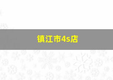 镇江市4s店