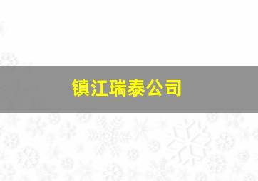 镇江瑞泰公司