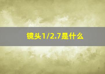 镜头1/2.7是什么