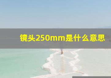 镜头250mm是什么意思