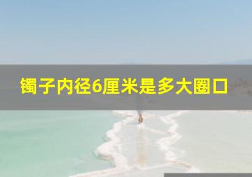 镯子内径6厘米是多大圈口