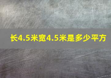 长4.5米宽4.5米是多少平方